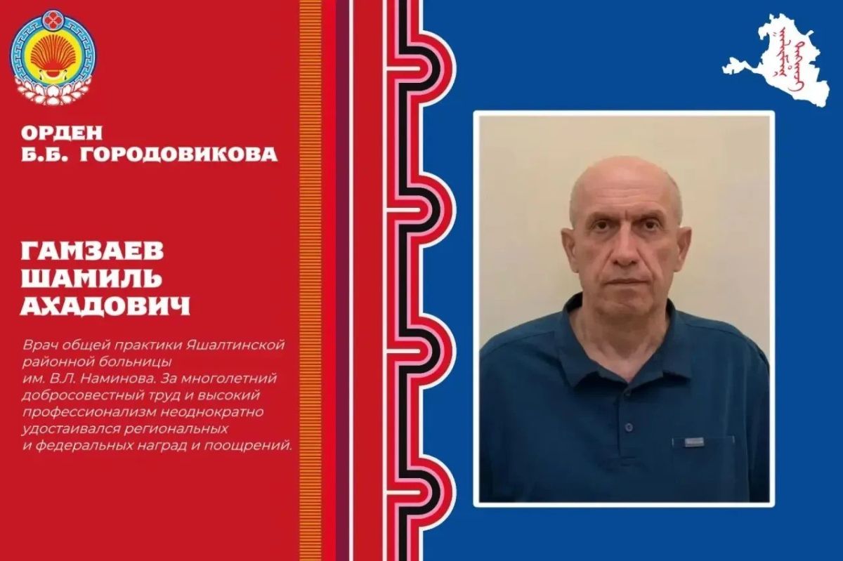 Врач Яшалтинской районной больницы Шамиль Гамзаев удостоен ордена Басана Городовикова