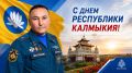 Поздравление начальника Главного управления Мергена Мальтинова с Днем Республики Калмыкия