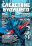 Специальный выпуск газеты «Следствие будущего»