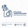 Продолжается прием работ на Х Международный фотоконкурс «Русская цивилизация»