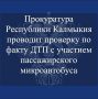 В Яшкульском районе Калмыкии столкнулись пассажирский микроавтобус и грузовик