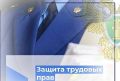 В Калмыкии восстановили трудовые права работника