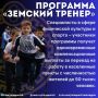 В Калмыкии продолжается приём заявок на участие в программе «Земский тренер»!