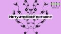 Почему интуитивное питание помогает справиться с перееданием и стрессом?
