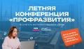 Молодежь Калмыкии приглашают на Летнюю конференцию проекта «Профразвитие»