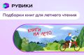 РУВИКИ и Российская государственная библиотека запустили проект для летнего чтения школьников