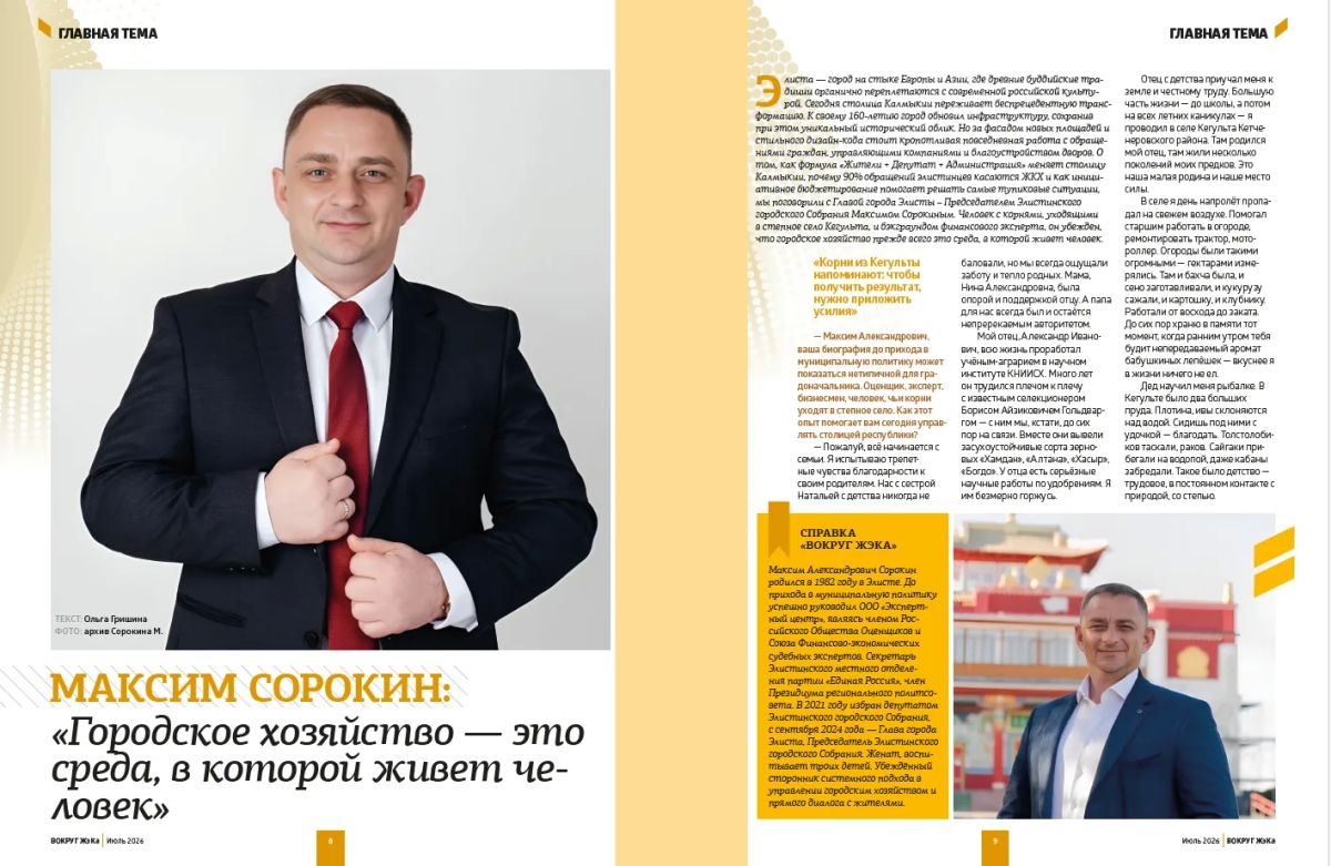Максим Сорокин: Моё интервью федеральному журналу «Вокруг ЖэКа»! Максим Сорокин: Моё интервью федеральному журналу «Вокруг ЖэКа»!
