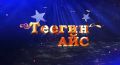 Началось зрительское голосование конкурса «Теегин айс»