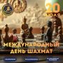 Поздравляем с международным днём шахмат!