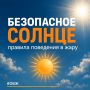 Совет дня от МЧС России: в жаркие дни прими необходимые меры предосторожности, чтобы избежать теплового удара