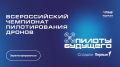 Движение Первых приглашает школьников Республики Калмыкия присоединиться к Всероссийскому чемпионату «Пилоты будущего»