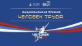 В Калмыкии стартует региональный этап Национальной премии «Человек труда»