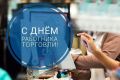 Уважаемые работники и ветераны торговли Республики Калмыкия!