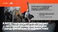 У жителей Калмыкии появилась возможность принять участие в Гранд-финале Международной конкурс-премии уличной культуры и спорта «КАРДО»!