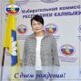 Поздравляем члена избирательной комиссии Республики Калмыкия Миру Николаевну Шовунову с Днем рождения!