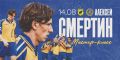 14 августа пройдет мастер-класс Алексея Смертина