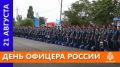 21 августа — День офицера России!