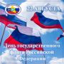 С Днём Государственного флага Российской Федерации!