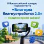 Прием конкурсных заявок на II Всероссийский конкурс медиаконтента о благоустройстве «Блогеры благоустройства 2.0» продлен до 15 сентября 2026 года