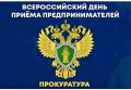1 сентября 2026 года в органах прокуратуры Республики Калмыкия состоится Всероссийский день приема предпринимателей