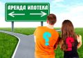 Аренда или ипотека: выбираем лучший путь к собственному жилью