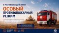 МЧС НАПОМИНАЕТ В республике действует ОСОБЫЙ ПРОТИВОПОЖАРНЫЙ РЕЖИМ