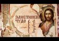 Во время пресс-конференции в ТАСС был представлен трейлер фильма «Элистинское чудо» от телеканала «Спас»
