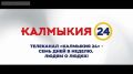 Что нового ждет Калмыкию в сфере образования? Будут ли изменения в изучении родного языка и культуры и как они повлияют на учебный процесс? К чему стоит быть готовыми уже в этом году?