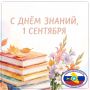 1 сентября — начало нового учебного года, время новых открытий, достижений и свершений