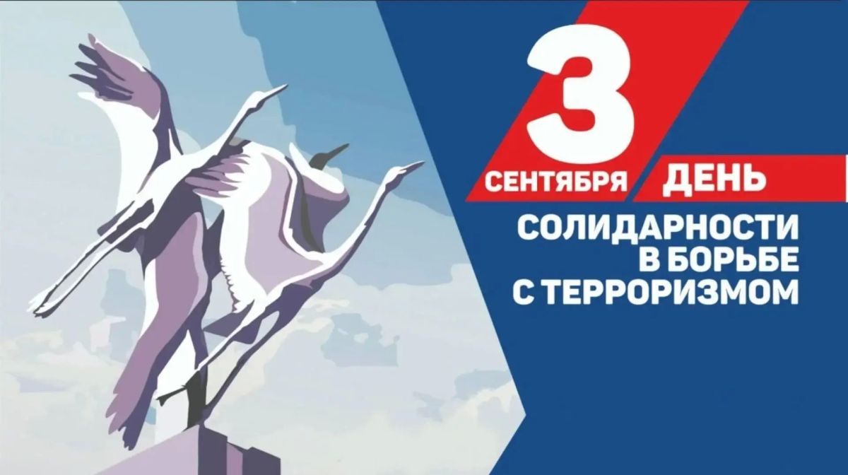 Сегодня День солидарности в борьбе с терроризмом
