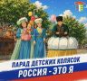 Приглашаем к участию в параде детских колясок «Россия – это Я»!