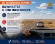 Безопасность за рулём начинается с ответственности