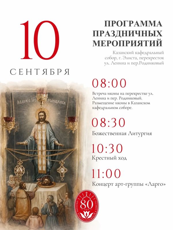 Уже завтра в Калмыкии стартуют торжества, посвящённые 80-летию явления Христа! Уже завтра в Калмыкии стартуют торжества, посвящённые 80-летию явления Христа!