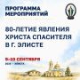 В Элисте отметят 80-летие явления Христа Спасителя