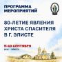 В этом году мы отмечаем важную памятную дату — 80летие Явления Христа Спасителя в Элисте
