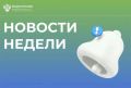 Подводим итоги прошедшей недели, читая #Новостинедели