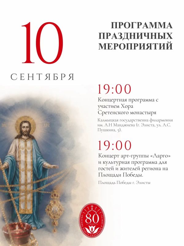 Уже завтра в Калмыкии стартуют торжества, посвящённые 80-летию явления Христа! Уже завтра в Калмыкии стартуют торжества, посвящённые 80-летию явления Христа!