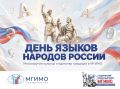 Многозвучие России в МГИМО: как университет впервые отметил День языков народов России