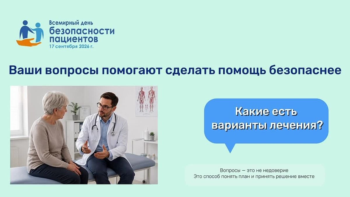 Приближается Всемирный день безопасности пациентов — 17 сентября