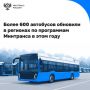 Новые автобусы, трамваи и троллейбусы уже работают в регионах: по линии Минтранса поставили больше 600 машин
