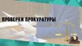 В Яшкульском районе по требованию прокуратуры взыскана компенсация морального вреда в пользу пенсионеров, пострадавших от укусов безнадзорных собак