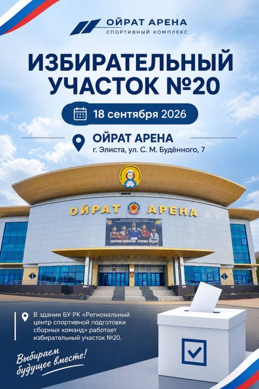 В «ОЙРАТ АРЕНЕ» РАБОТАЕТ ИЗБИРАТЕЛЬНЫЙ УЧАСТОК №20