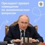 Владимир Путин провел совещание по экономическим вопросам
