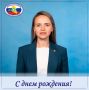 Поздравляем члена ЦИК России Алену Валерьевну Булгакову с Днем Рождения!