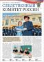 На сайте следственного управления СК России по Республике Калмыкия можно ознакомиться с новым выпуском газеты "Следственный комитет России"
