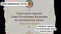 В Калмыкии по распоряжению Главы региона проводится ежегодная премия в области калмыцкого языка «Келни белг»