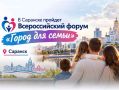 Всероссийский форум «Город для семьи» готовится к приёму гостей
