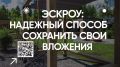 Что такое эскроу-счет на ИЖС и почему он обеспечивает безопасность денежных средств граждан?
