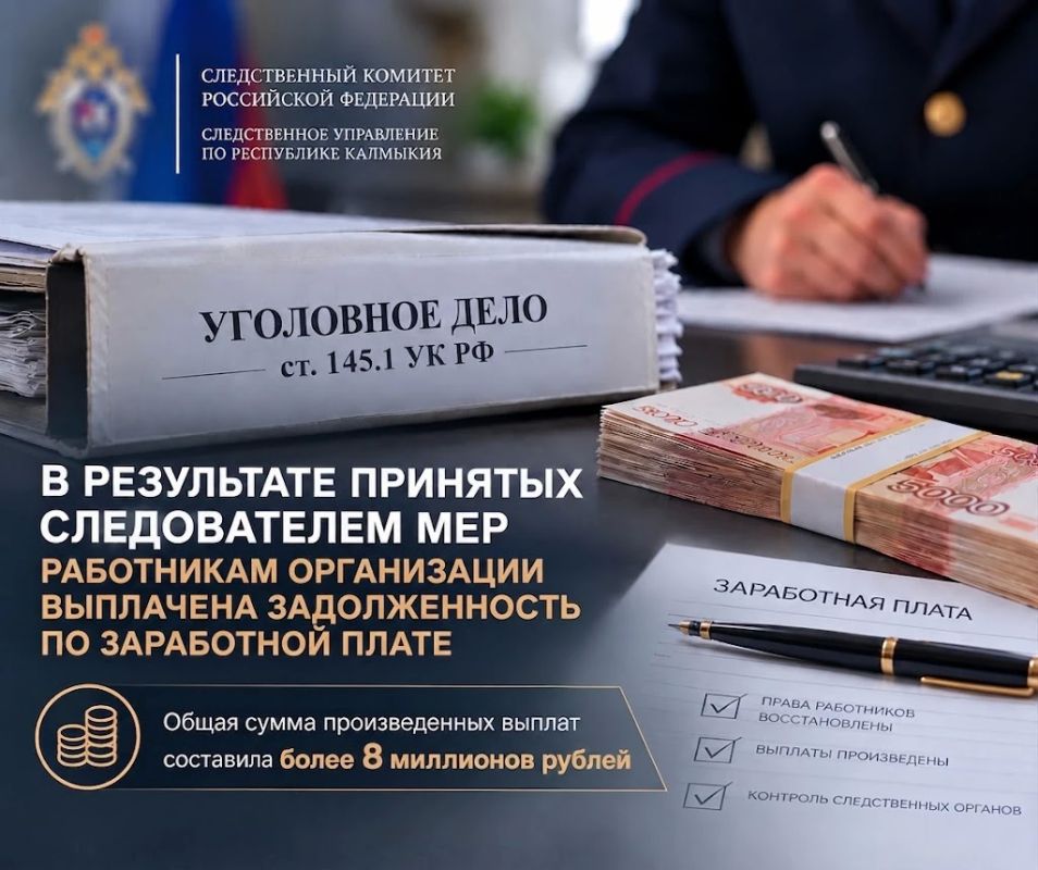 В Калмыкии в результате принятых следователем мер погашена задолженность по заработной плате работникам организации В Калмыкии в результате принятых следователем мер погашена задолженность по заработной плате работникам организации