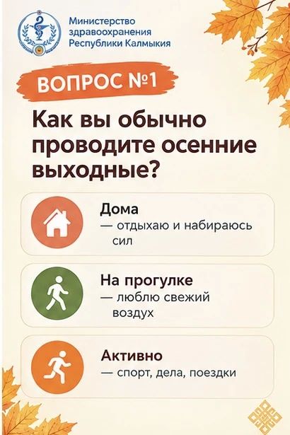 Осенний интерактив от Минздрава Калмыкии Осенний интерактив от Минздрава Калмыкии